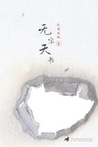 Experimental Chinese Literature- 无字天书
