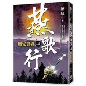 Ode to Those in Service in the Yan Region ( Vloume 4 of 4)