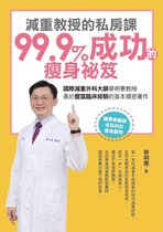 減重教授的私房課：99.9成功的瘦身祕笈