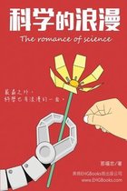 科學的浪漫