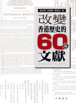改變香港歷史的六十篇文獻