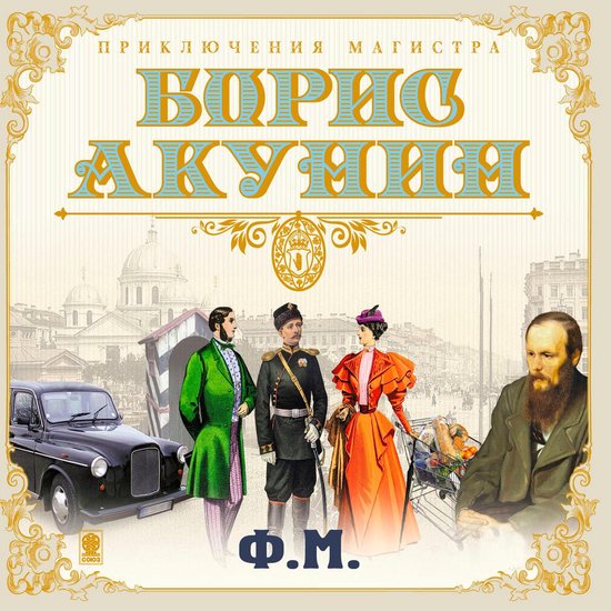 Ф.М. - cover