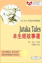 百萬英語閱讀計劃叢書（英漢對照中級英語讀物有聲版）第一輯 - Jataka Tales 本生經故事選 (ESL/EFL 英漢對照有聲版)