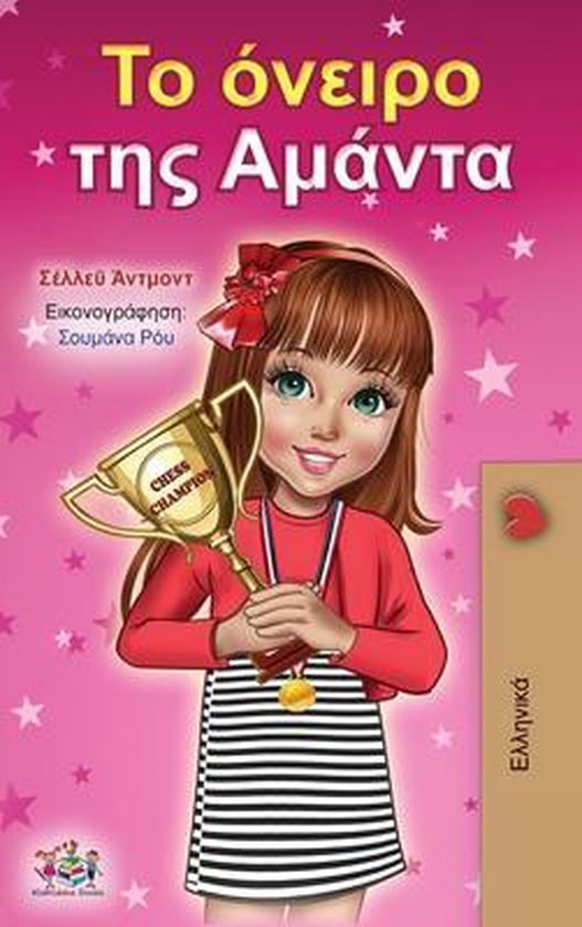 Greek Bedtime Collection- Amanda's Dream (Greek Book for Chi ... - cover