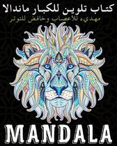 Mandala كتاب تلوين للكبار ماندالا مهديء للأعصاب