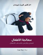 مشروع كلمة للترجمة 1 - معالجة الأطفال ؛ قصص جراح من عالم طب الأطفال