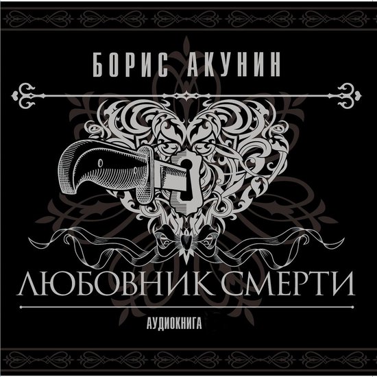 Любовник смерти - cover