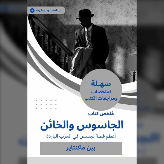 ملخص كتاب الجاسوس والخائن - cover