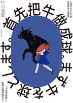 日本暢銷小說 - 首先把牛做成球。（「令和的星新一」新銳作家柞刈湯葉．衝擊文壇的爭議之作）