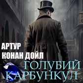 Голубий карбункул