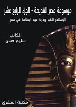 موسوعة مصر القديمة 14 - موسوعة مصر القديمة
