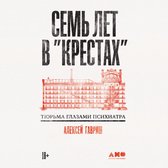 Семь лет в "Крестах": Тюрьма глазами психиатра