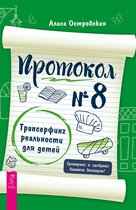 Протокол № 8. Трансерфинг реальности для детей