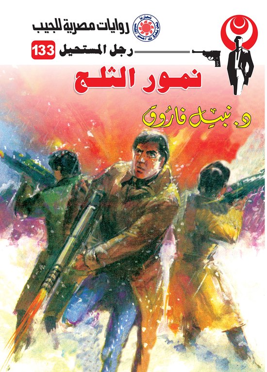 رجل المستحيل 133 - نمور الثلوج - cover