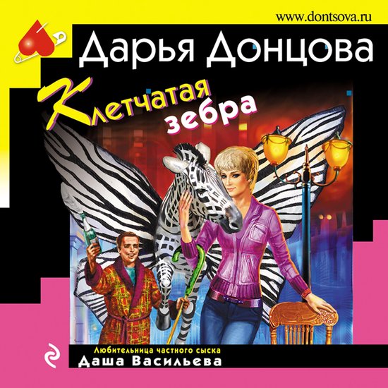 Клетчатая зебра - cover