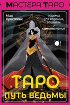 Мастера Таро - Таро Путь ведьмы. Карты для гадания, защиты и самопознания