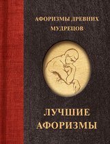 Афоризмы. Лучшее - Афоризмы древних мудрецов