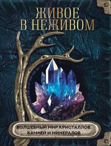 Простая магия - Живое в неживом. Волшебный мир кристаллов, камней и минералов