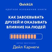 QuickLit. Саммари знаковых книг - Как завоевывать друзей и оказывать влияние на людей