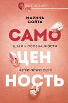 Psychology курс - Самоценность. Шаги к осознанности и принятию себя