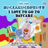 Japanese English Bilingual Collection - ほいくえんにいくのがだいすき I Love to Go to Daycare