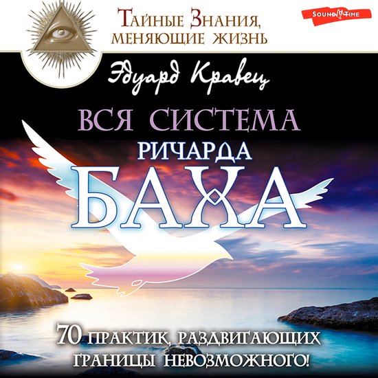 Вся система Ричарда Баха. 70 практик, раздвигающих границы невозможного ...