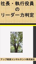 社長・執行役員のリーダー力判定