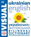 DK Bilingual Visual Dictionaries- Ukrainian English Bilingual Visual Dictionary