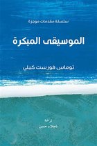 مشروع كلمة للترجمة 1 - الموسيقى المبكرة