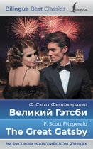 Bilingua Best Classics - Великий Гэтсби = The Great Gatsby (на русском и английском языках)