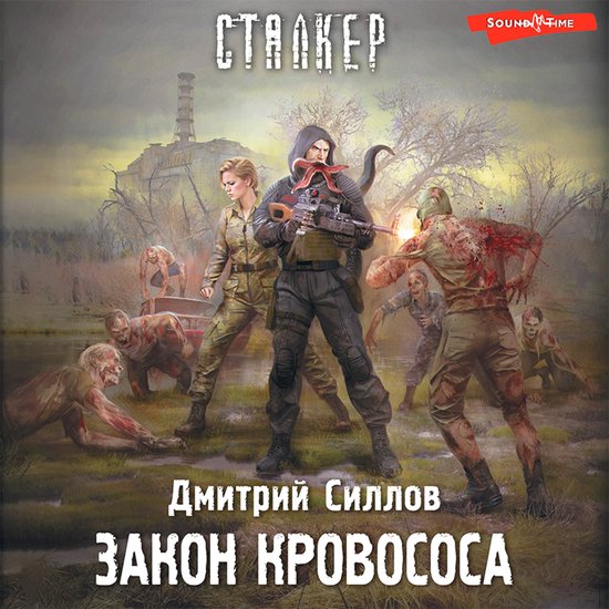 Закон кровососа - cover