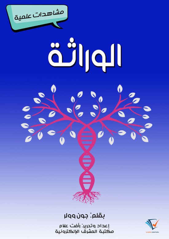 الوراثة - cover