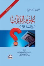علوم القرآن ؛ سؤال وجواب