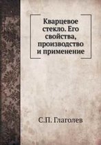 Кварцевое стекло. Его свойства, производсm