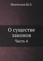 О существе законов