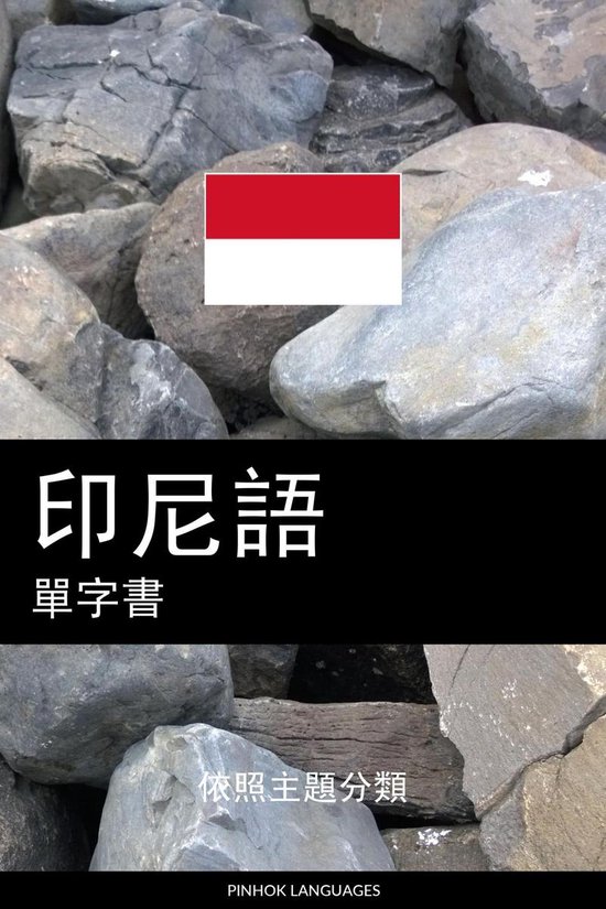印尼語單字書 - cover