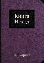 Книга Исход