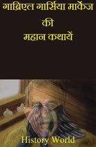 Hindi Books: Novels and Poetry - गाब्रिएल गार्सिया मार्केज की महान कथायें