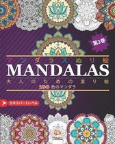 マンダラスぬり絵 (MANDALAS)