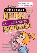 Sekretnaya Kniga Dlya Nastoyaschej Devchonki