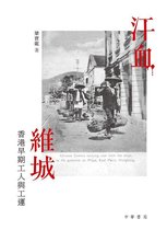 汗血維城：香港早期工人的故事