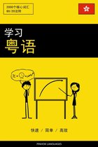 学习粤语 - 快速 / 简单 / 高效