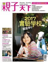 親子天下雜誌 - 親子天下雜誌特刊：2017實驗學校招生中