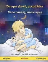 Sleep Tight, Little Wolf. Bilingual Children's Book (Greek - Serbian)