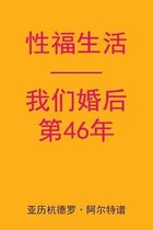 Sex After Our 46th Anniversary (Chinese Edition)