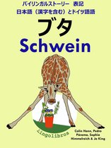 バイリンガルストーリー　表記　日本語（漢字を含む）と ドイツ語: ブタ - Schwein (ドイツ語 勉強 シリーズ)