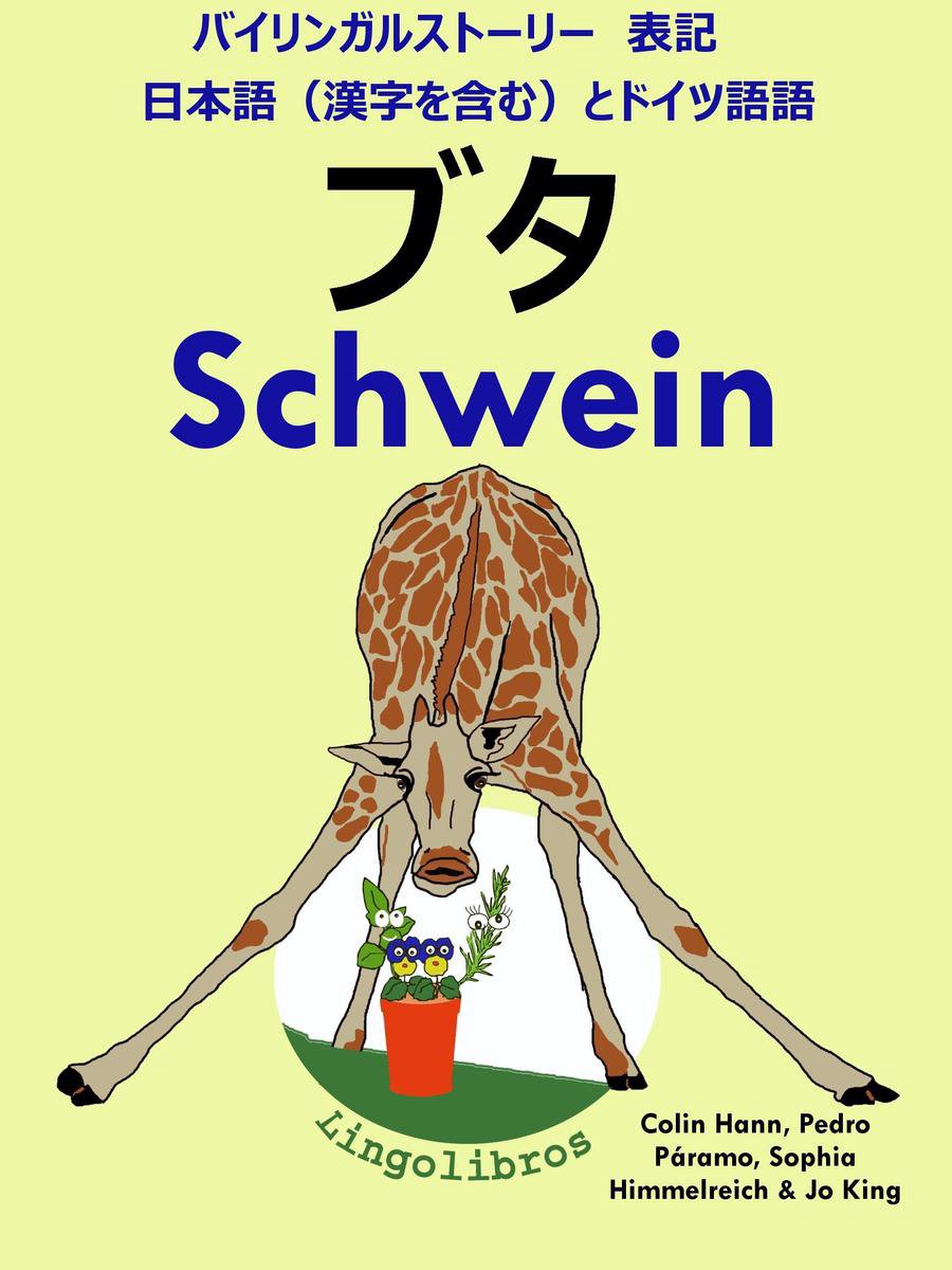 バイリンガルストーリー 表記 日本語 漢字を含む と ドイツ語 ブタ Schwein ドイツ語 勉強 シリーズ Ebook Lingolibros Bol Com