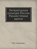 Литературная культура России. Раннее Ново