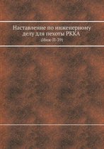 Наставление по инженерному делу для пехот