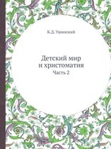 Детский мир и хрестоматия